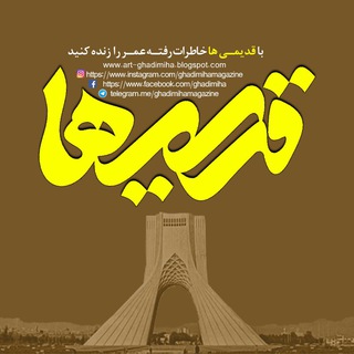 Telegram profile photo for Ghadimiha / قدیمی ها