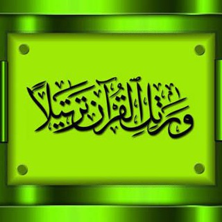 Telegram profile photo for تجويد القرآن وشرح متون التجويد