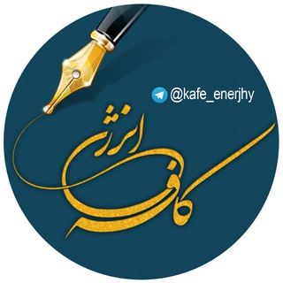 Telegram profile photo for ڪـــافـــــه انـــــرژی