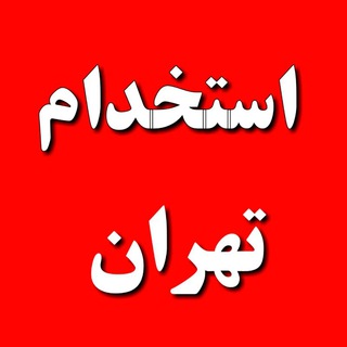 Telegram profile photo for بازار استخدام تهران