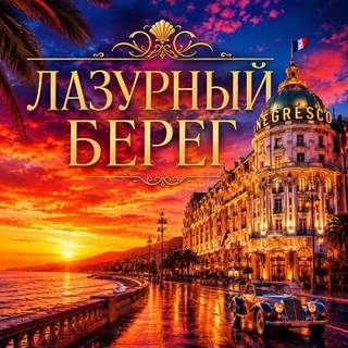 Telegram profile photo for ЛАЗУРНЫЙ БЕРЕГ 🌴🇫🇷