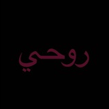 Telegram profile photo for روحي
