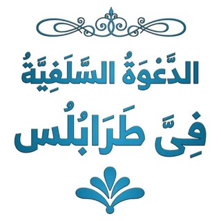 Telegram profile photo for الدَّعوَة السلفِيَّة فِى طرابُلُس