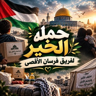 Telegram profile photo for حملة الخير لفريق فرسان الأقصى 🇵🇸
