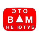 Telegram profile photo for Это вам не YouTube