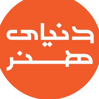 Telegram profile photo for دنیای هنر