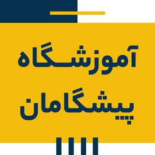 Telegram profile photo for موسسه آموزشی پیشگامان_ فنی و حرفه ای