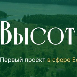 Telegram profile photo for ВЫСОТЫ (гостевое эко-пространство)