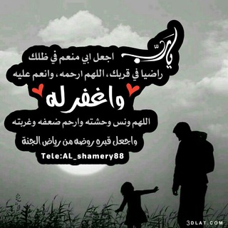 Telegram profile photo for اللهم الجنه لروح أبي.