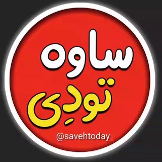 Telegram profile photo for ساوه تودِی🇮🇷| (اخبار مهم ساوه)
