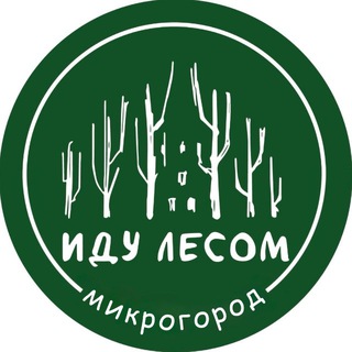 Telegram profile photo for Иду Лесом в Микрогороде