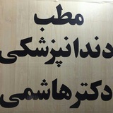Telegram profile photo for مطب دندانپزشکی دکتر هاشمی سجادی