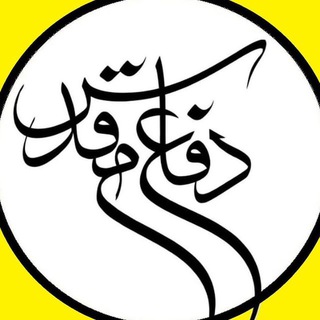 Telegram profile photo for دفاع مقدس