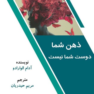 Telegram profile photo for ذهن شما دوست شما نیست