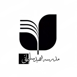 Telegram profile photo for مدرسه مطالعات امنیت ملی شهید سلیمانی