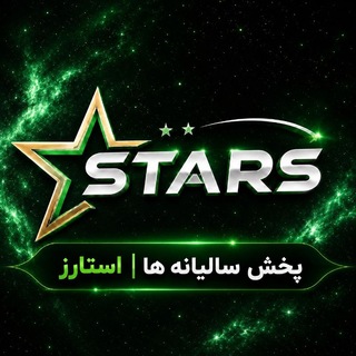 Telegram profile photo for پخش سالیانه ها | استارز (اصلی)