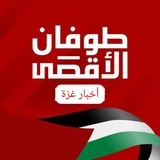 Telegram profile photo for 🇵🇸أخبار غزة 🇵🇸طوفان الأقصى