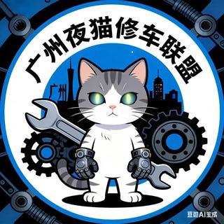 Telegram profile photo for 广州佛山夜猫修车联盟【重生版】