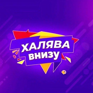 Telegram profile photo for Халява /Товар за отзыв WB &OZON