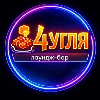 Telegram profile photo for Лаундж-бар «4 угля»