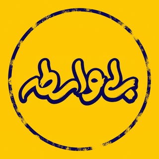 Telegram profile photo for بی واسطه