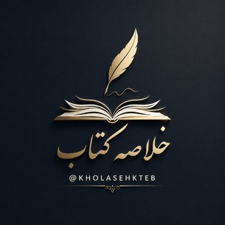 Telegram profile photo for خلاصه کتاب