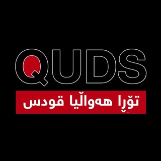 Telegram profile photo for تۆڕی هەواڵی قودس | بادینی