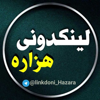 Telegram profile photo for لینکدونی هزاره