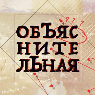 Telegram profile photo for #обЪяснителЬная