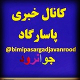 Telegram profile photo for کانال خبری بیمه پاسارگاد
