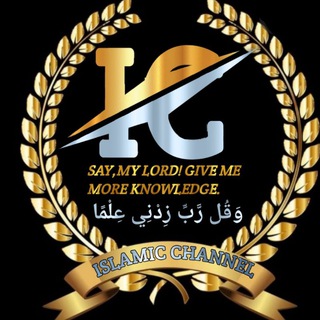 Telegram profile photo for ISLAMIC CHANNEL️ وَقُل رَّبِّ زِدْنِي عِلْمًا SAY,MY LORD! GIVE ME MORE KNOWLEDGE."