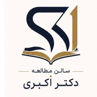 Telegram profile photo for سالن مطالعه دکتر اکبری
