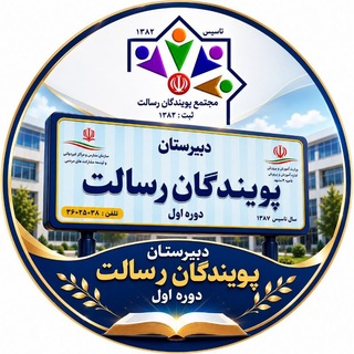 Telegram profile photo for اخبار و اطلاعات دبیرستان پویندگان رسالت دوره اول💐