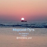 Telegram profile photo for МОРСКОЙ ПУТЬ