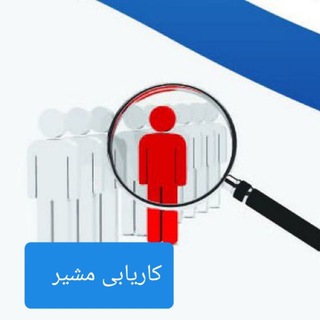 Telegram profile photo for karyabimoshir کاریابی مشیر