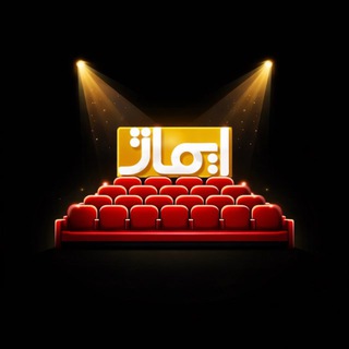 Telegram profile photo for ایماژ | ایونت و اکران فیلم