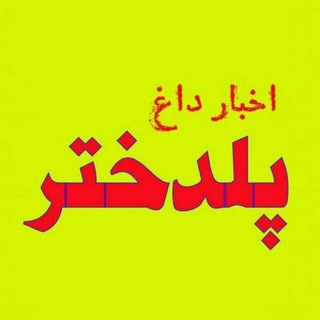Telegram profile photo for اخبار داغ پلدختر