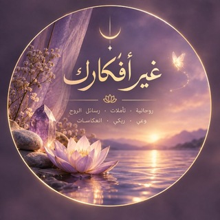 Telegram profile photo for غير أفكارك💕حب نفسك💕