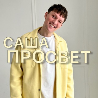 Telegram profile photo for САША ПРОСВЕТ