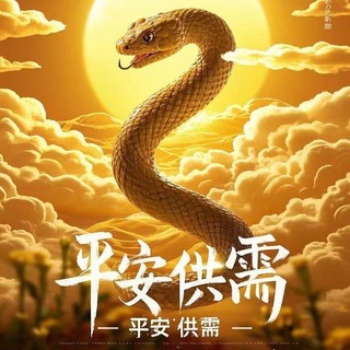 Telegram profile photo for 平安社区供需