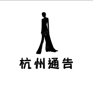 Telegram profile photo for 杭州修车通告群《免费上榜》