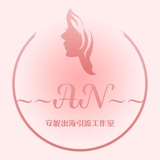 Telegram profile photo for 【〖 安妮ɑ出海工作室 〗】 飞机号 成品号 老群 引流