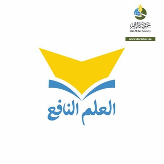 Telegram profile photo for برنامج العلم النافع