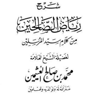 Telegram profile photo for لقطــات من شــــ(رياض الصالحين)ــــرح للشيخ ابن عثيمين رحمه الله ونفعنا بعلمه