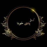 Telegram profile photo for یـــادیـــۍ خـــودا 🤍