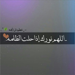 Telegram profile photo for خــطــوه الـى الجنـهٰہ