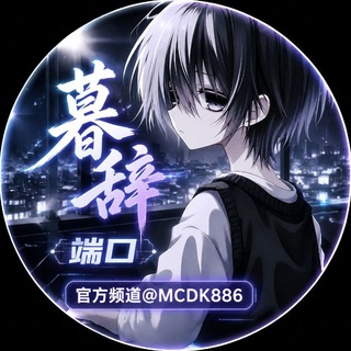 Telegram profile photo for 暮辞端口频道『注意置顶』