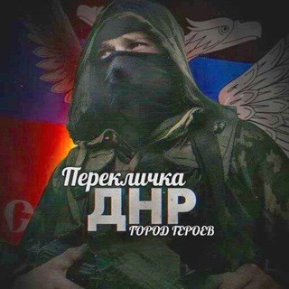 Telegram profile photo for Перекличка ДНР🇷🇺 Город Героев💪🏻🇷🇺