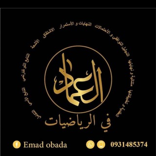 Telegram profile photo for العماد في الرياضياتBac2026