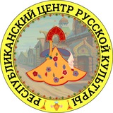 Telegram profile photo for Республиканский центр русской культуры